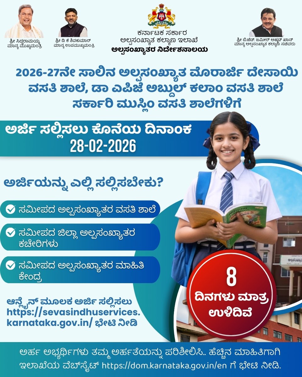 ಅಲ್ಪಸಂಖ್ಯಾತರ ಮೊರಾರ್ಜಿ ದೇಸಾಯಿ ವಸತಿ ಶಾಲೆಗಳಿಗೆ 2026-27ನೇ ಶೈಕ್ಷಣಿಕ ವರ್ಷಕ್ಕೆ ಪ್ರವೇಶಕ್ಕಾಗಿ ಅರ್ಜಿಗಳನ್ನು ಆಹ್ವಾನಿಸಲಾಗಿದೆ
ಅರ್ಹ ವಿದ್ಯಾರ್ಥಿಗಳು ನಿಗದಿತ ದಿನಾಂಕದ ಮೊದಲು ಆನ್‌ಲೈನ್‌ನಲ್ಲಿ ಅರ್ಜಿ ಸಲ್ಲಿಸಬಹುದು.
ಅರ್ಜಿ ಸಲ್ಲಿಸಲು ಕೊನೆಯ ದಿನಾಂಕ: 28-02-2026
ಅರ್ಜಿ ಸಲ್ಲಿಸಲು ಕ್ಲಿಕ್ ಮಾಡಿ: sevasindhuservices.karnataka.gov.in