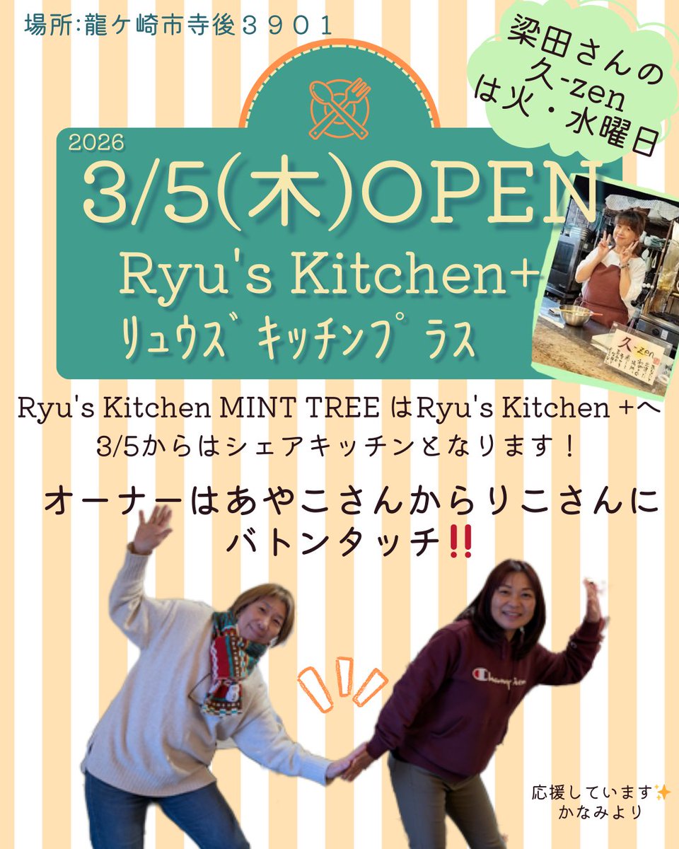 minmindraco's tweet photo. 2026/3/5 OPEN🥄
竜ヶ崎駅すぐそば
Ryu's Kitchen+(シェアキッチン)
あやこさん→りこさんへバトンタッチ
梁田さんは火・水曜日担当
#竜ヶ崎駅 https://t.co/7r3GsO0dGv