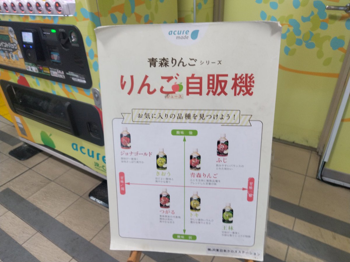 新青森駅名物りんごジュースだけ自販機🍎 毎回来る度立ち止まってしまう😅