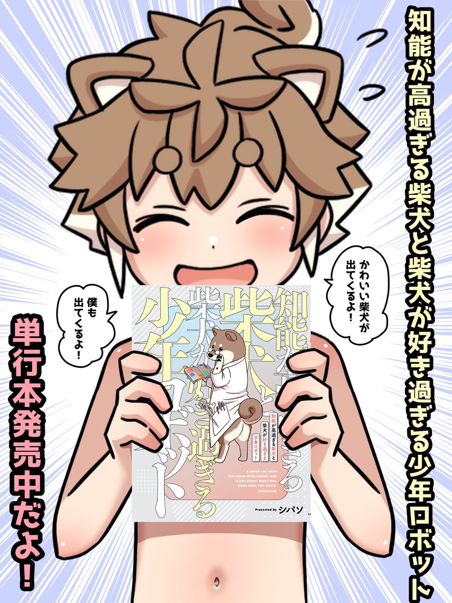 コミックの宣伝だよーっ!
オネエくんや龍神さま漫画に比べるとクセは弱めだけど
癒し満載💗柴犬満載🐕の物語だよ!
ぜひ買ってねーっ
https://t.co/8MltFajkxu 
