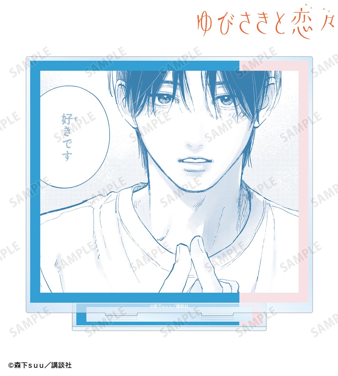 再販受付中】『ゆびさきと恋々』より森下suu先生 描き下ろし SPRING