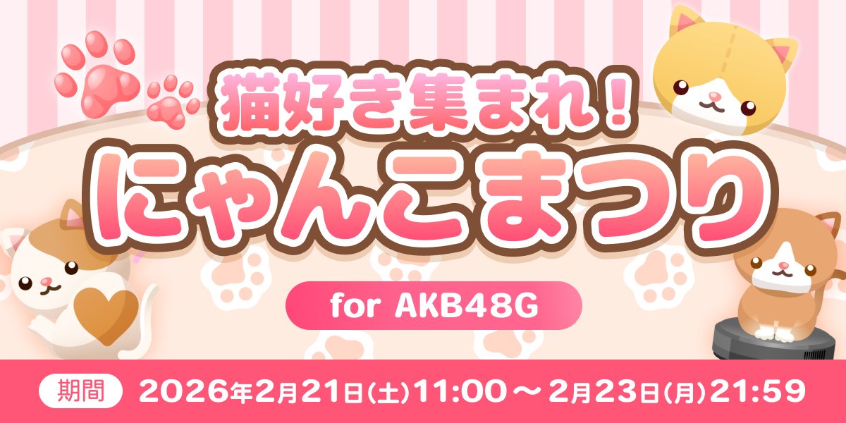 🐈🩷🐾━━ ⋱猫好き集まれ⋰ 『にゃんこまつり for AKB48G