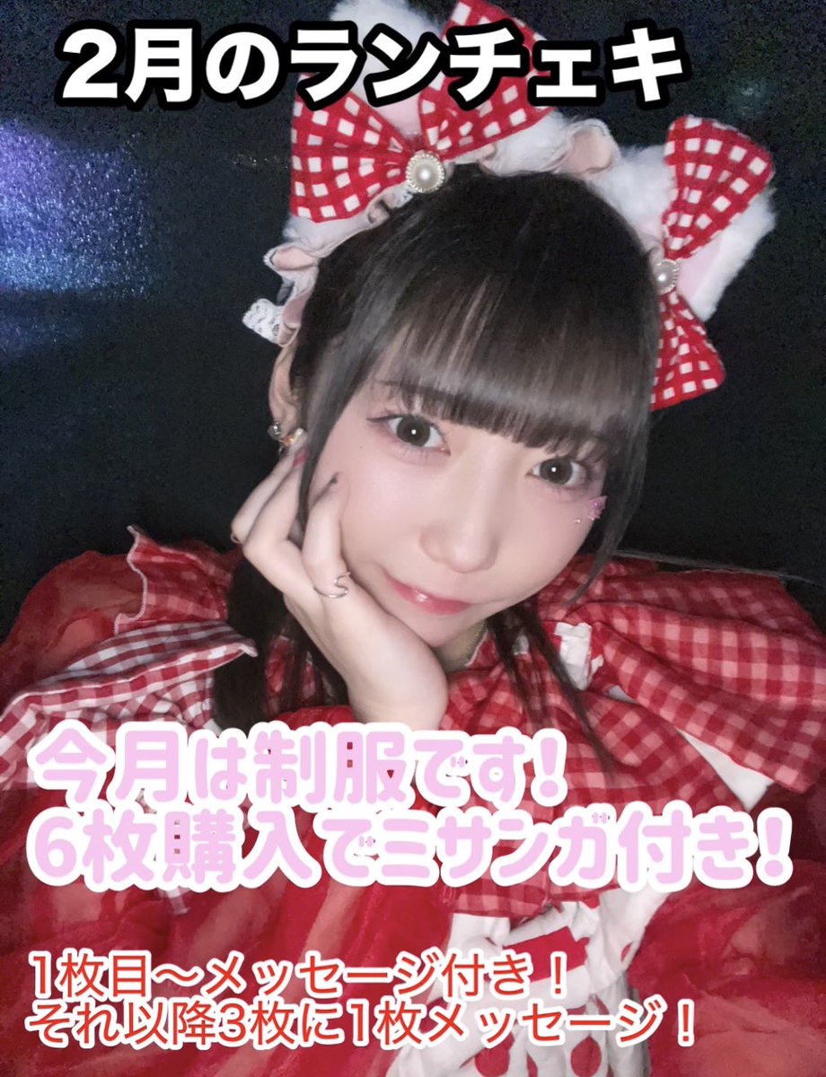 みんなランチェキゲットしてくれてありがとう！うれちい( *ᐢ´꒳`ᐢ