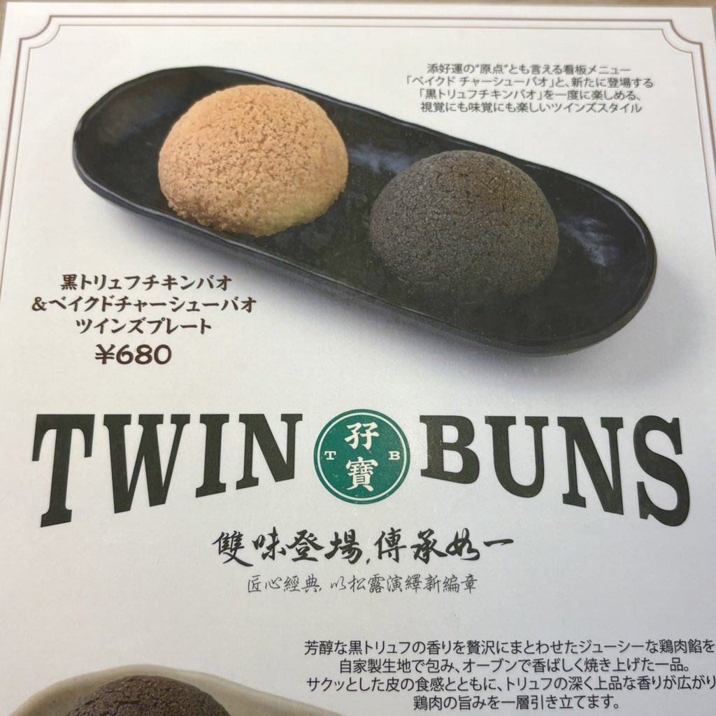 MelonpanAssoc's tweet photo. 黒トリュフ3個プレート（980円）と、オリジナルと1個ずつ食べられるツインズプレート（680円）があるよ🌕🌑 

お味は、甘じょっぱい＋トリュフの奥深い香りが加わったチャーシューメロンパンだ！高級なのは黒色だった…🚛

#黒トリュフチキンバオ
#チャーシューメロンパン
#添幸運 #TimHoWan https://t.co/kDQZLcYoWF
