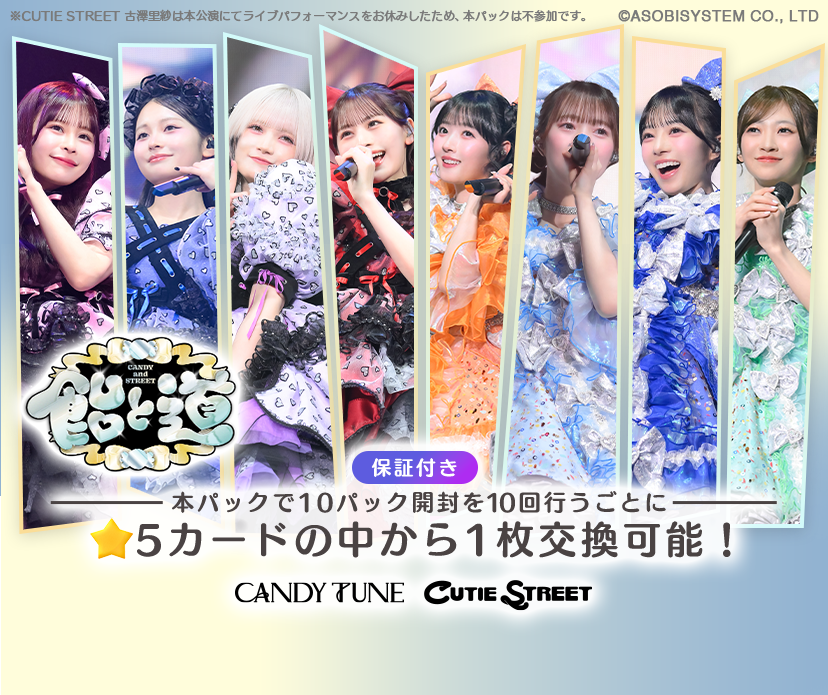 ✨🍬飴と道LIVEカードパック販売開始💎✨ #CANDYTUNE と #CUTIESTREET