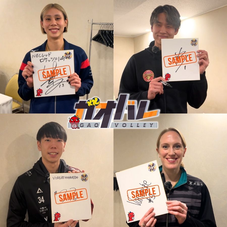 GAORA中継カードにあわせて選手のサイン入り色紙をプレゼント🏐 中継内