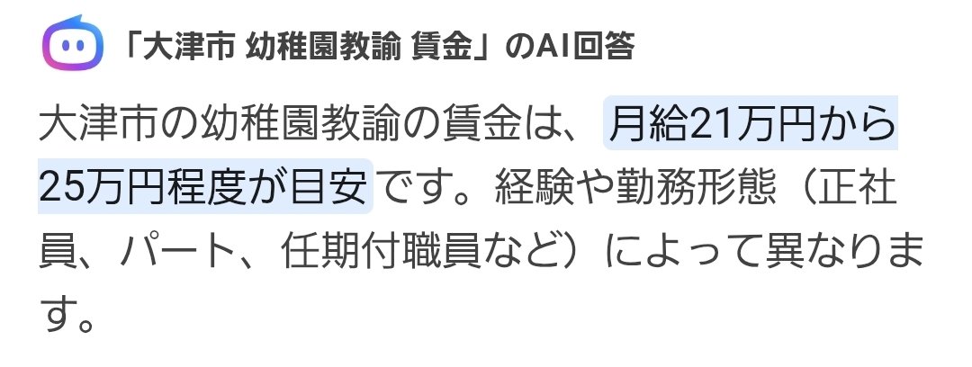 本気でヤバいよ。低い方に合わせるって。しかも大津市の保育士平均年収320万だよ。手取りにしたら…こっちに合わせるってさぁ。幼稚園教諭だってそんなに高くないのに。このご時世に怖い、怖すぎる。