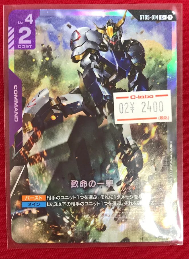 ガンダムカードゲーム商品情報】 「致命の一撃（C+）」 入荷しました