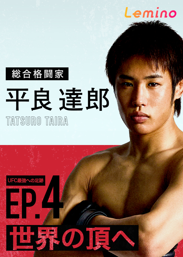◤#レミノ で独占配信開始◢ - - - 平良達郎 TATSURO TAIRA UFC最強へ