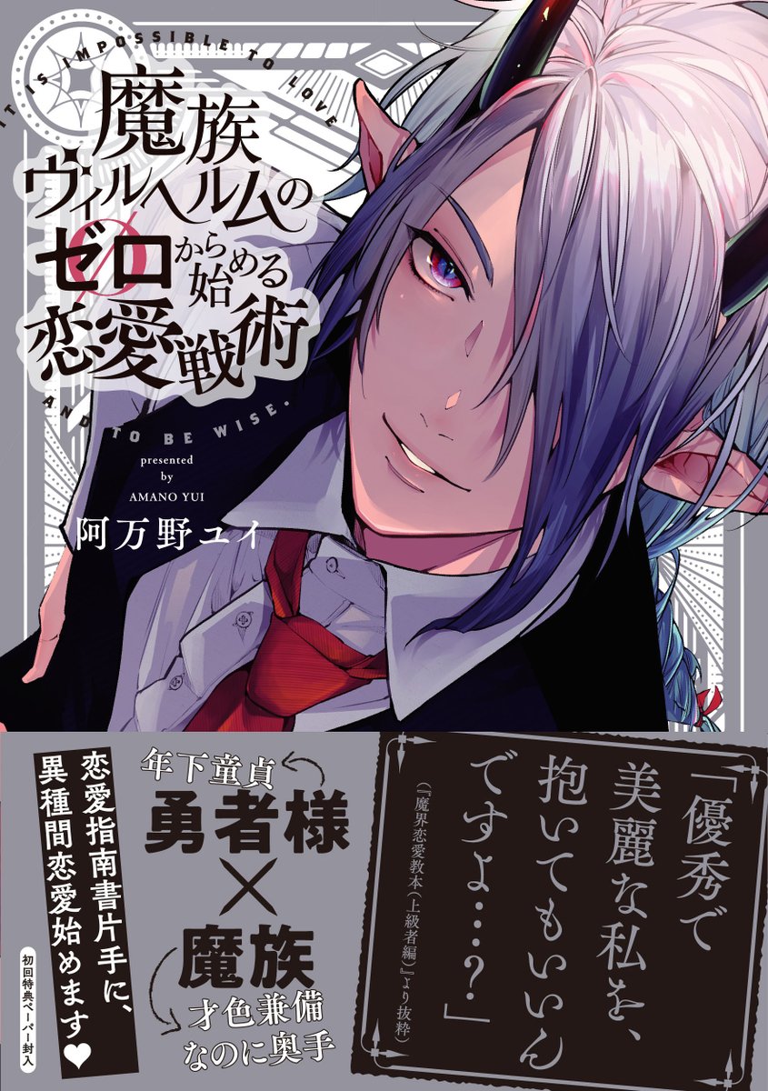 サイン本ラインナップ①＞ #阿万野ユイ（@iyu_amano）先生 「#魔族