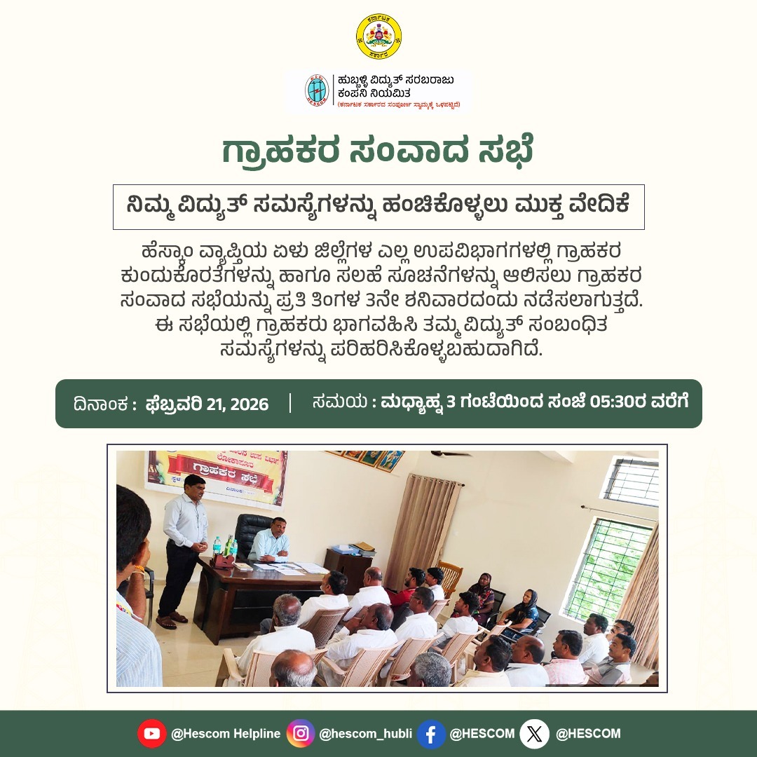 HescomHubli's tweet image. ನಿಮ್ಮ ವಿದ್ಯುತ್ ಸಮಸ್ಯೆಗಳನ್ನು ಹಂಚಿಕೊಳ್ಳಲು ಮುಕ್ತ ವೇದಿಕೆ

#customerinteractionmanagement
#customerinteraction #customersatisfaction #hescom #helpline1912
