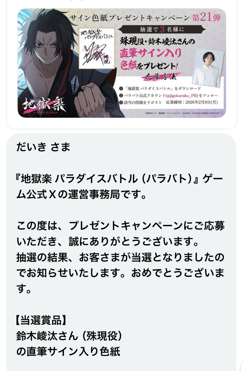 当選したー🎉 しゅーくん大好きだから嬉しすぎる😭 #地獄楽 #パラバト