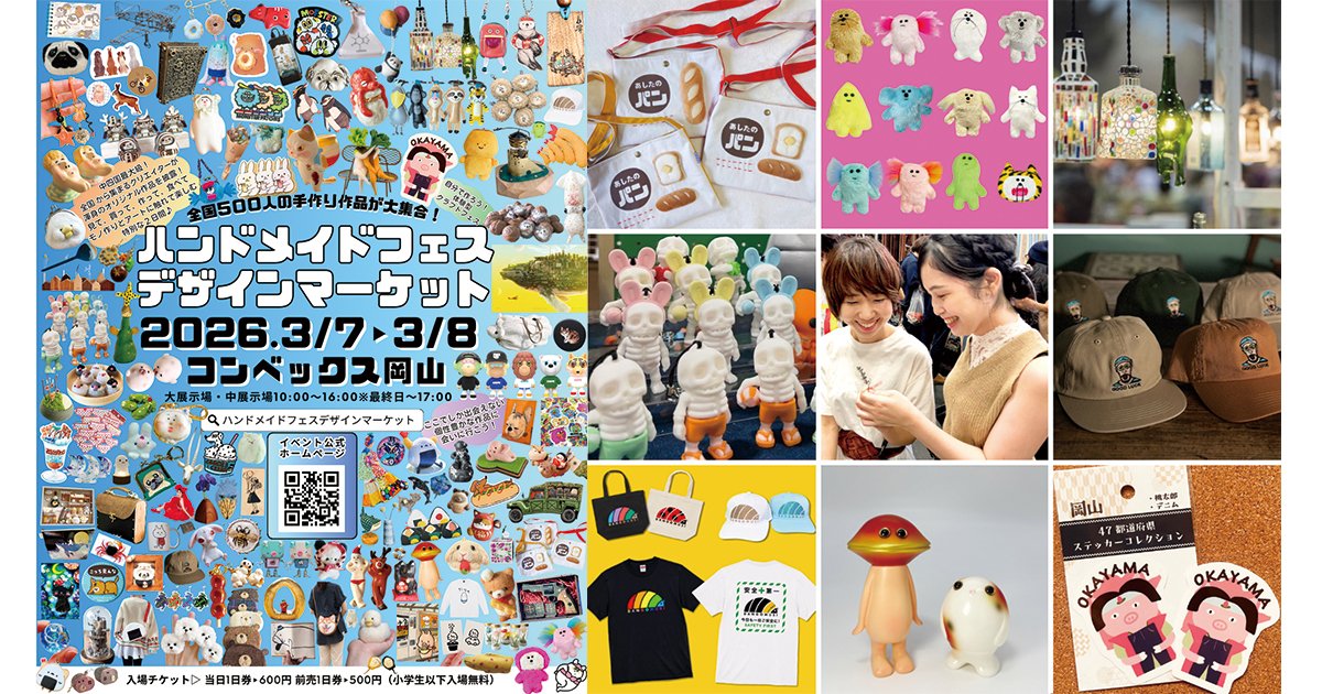 中四国最大級！ 延べ1200ブースが大集合。 「ハンドメイドフェス