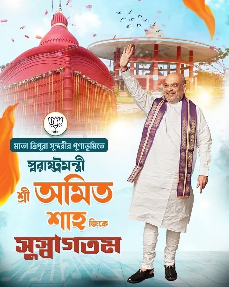 মাতা ত্রিপুরাসুন্দরীর পুণ্যভূমিতে ভারত সরকারের মাননীয় কেন্দ্রীয় স্বরাষ্ট্রমন্ত্রী শ্রী <a href="/AmitShah/">Amit Shah</a> জিকে স্বাগত।

আগরতলা হাপানিয়া  ইন্ডোর এক্সিবিশন সেন্টারে আয়োজিত পূর্ব, উত্তর-পূর্ব ও উত্তরাঞ্চলের যৌথ আঞ্চলিক রাজভাষা সম্মেলনে তিনি অংশগ্রহণ করবেন।

#TripuraWelcomesAmitShahJi