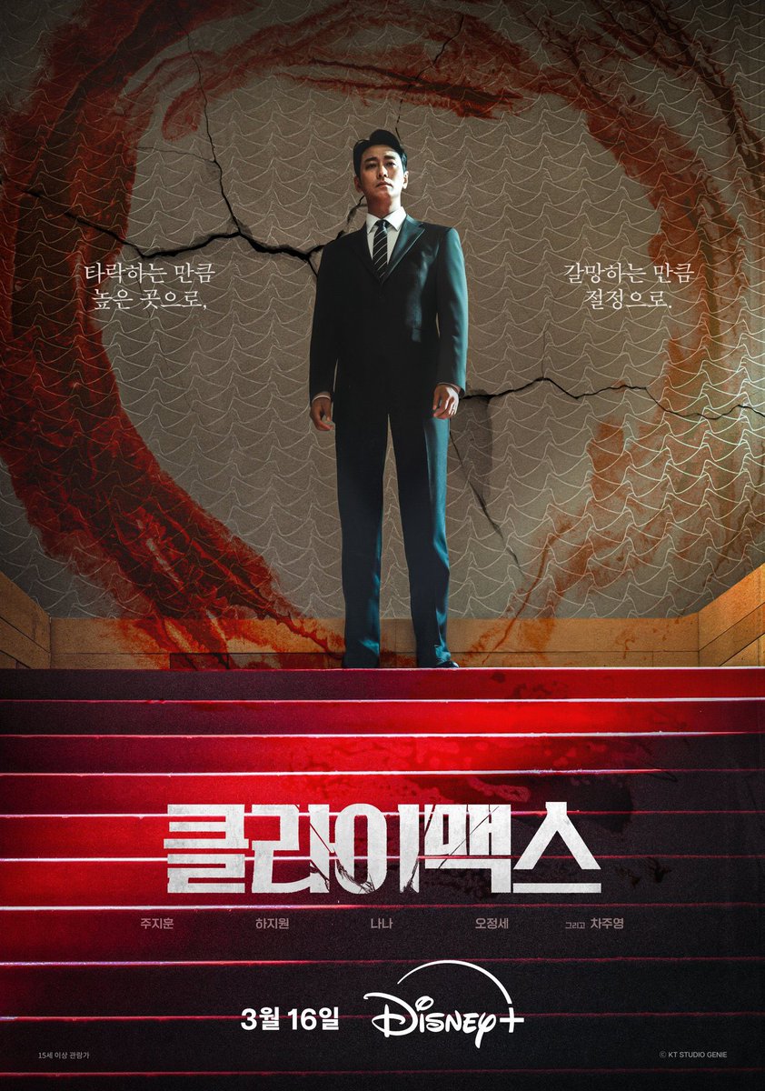 🌸 Póster de #Climax con #JuJiHoon #HaJiWon #Nana  

Un fiscal se adentra en un cartel de poder para llegar a la cima, junto a una actriz caída y una informante clave. 

📅 Estreno ENA, 16 de marzo