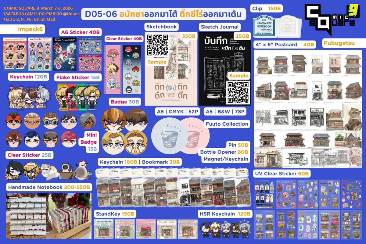 ในเมนูบูธ D05-06 งาน #ComicSquare9 ค่ะ

สินค้าใหม่
- Watercolor Sketchbook ตึก ตึก (โต๊ะ) ตึก ตึก Around Tokyo
- สติกเกอร์ A6 Chibi Biru
- เข็มกลัด/ที่เปิดขวด ลาย Fuuto มีฟ้า/ชมพู
- เข็มกลัดฝาท่อ Katori