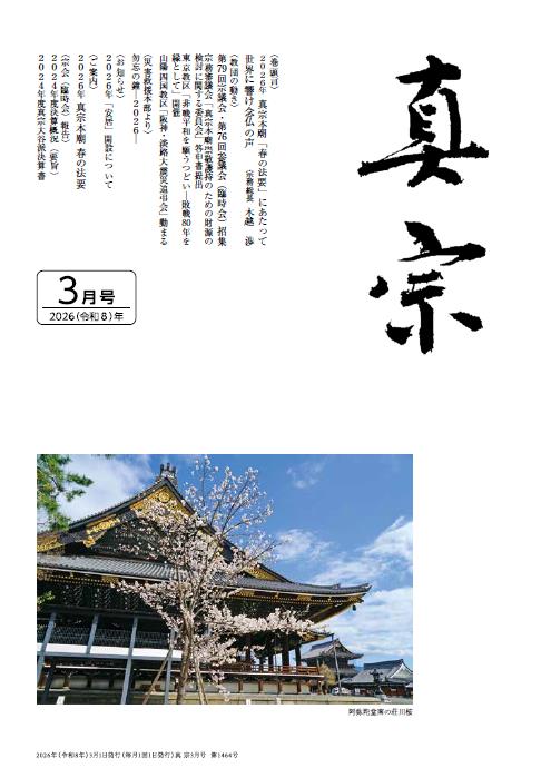 宗派公式ウェブサイトにて、2026年3月号の「同朋新聞」・「真宗」を