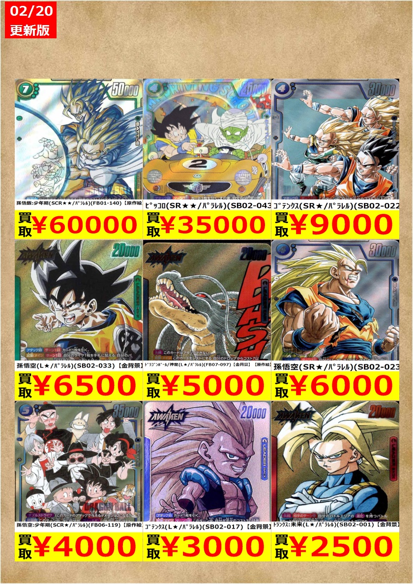 フュージョンワールド買取情報】 数量限定の買取はこちら！ ※上限枚数