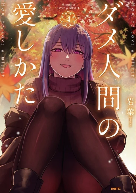 【ダメ人間の愛しかた 4巻 本日発売です!】 (0/3) リプライに特典情報など続きます)
