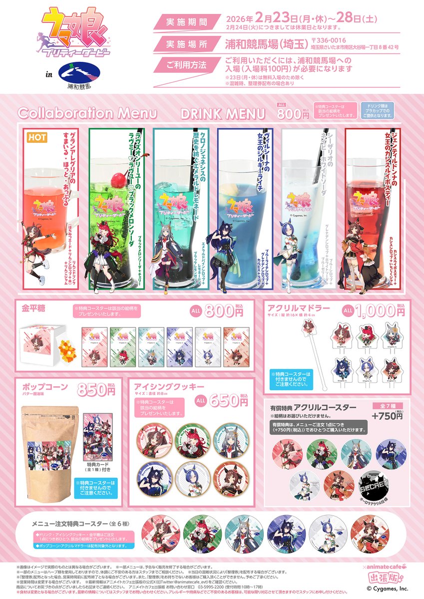 【希少】ウマ娘×浦和競馬場コラボ コースター フルコンプセット（12種類セット） アニメイトカフェ出張版 on X: 