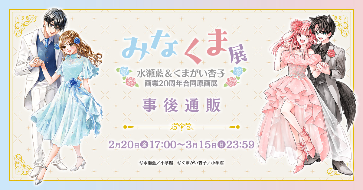 📢#みなくま展 事後通販がスタート❣️／ ▽開催期間 2月20日(金)17