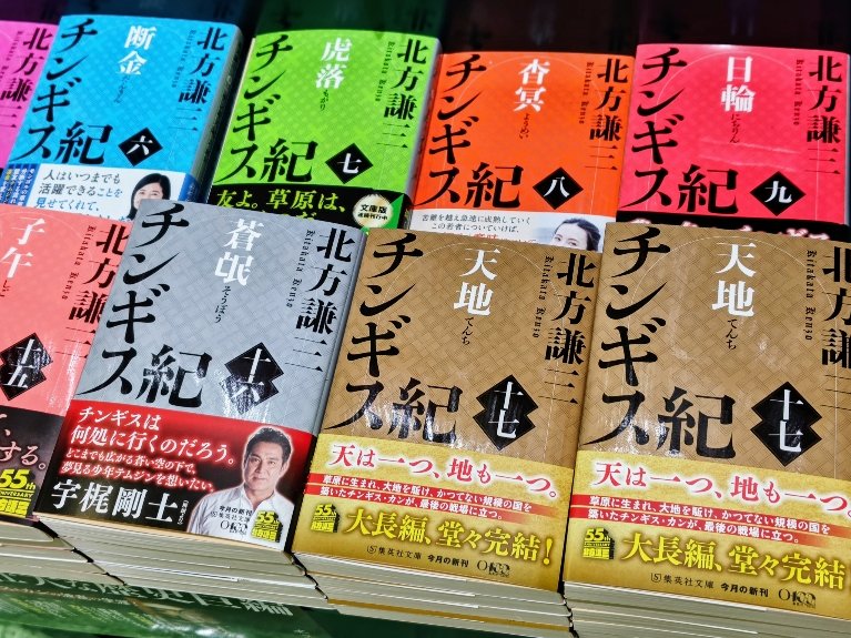 文庫コーナーより】 #北方謙三 「天地 チンギス紀（17）」 本日発売