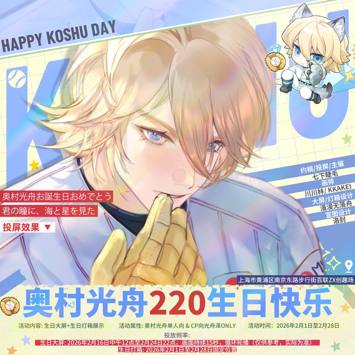 #奥村光舟  
#OkumuraKoshu 
#奥村光舟生誕祭 
#奥村光舟生誕祭2026
#奥村光舟誕生祭2026
#2月20日は奥村光舟の誕生日
#ダイヤのA  
Commission artwork. Illus. 川川林(正比)/Kkakei (q)