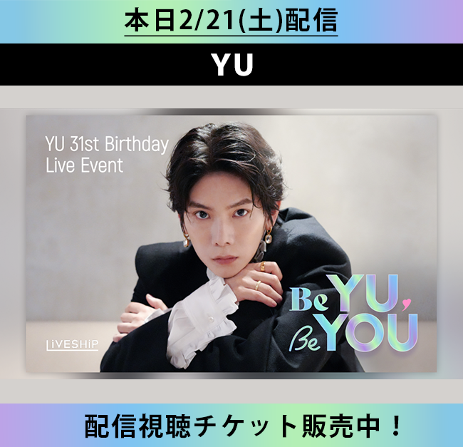 ◤＃YU ◢( <a href="/YU_Staff_/">YU STAFF</a>)

1年ぶりのNEWシングルを携え、31歳のバースデーライブ配信が決定🎂
メイキング映像ありの特別なバースデーライブを配信でお届けします📹✨

🗓️配信日時
2026年2月21日(土) OPEN 19:30／START 20:00

🩷詳細・チケットのご購入はこちら！
liveship.tokyo/yu31stbirthday…

#楊宇騰YU