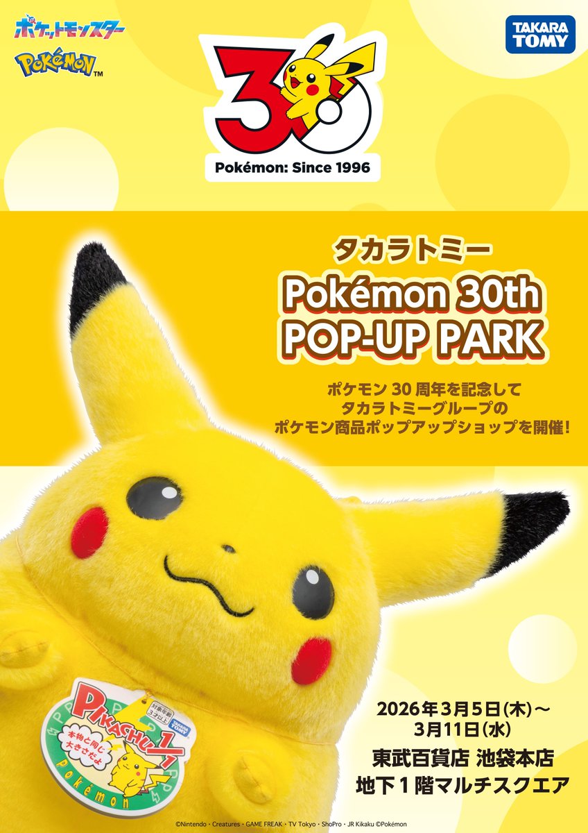 イベント情報】 「タカラトミー Pokémon 30th POP-UP PARK」の展示内容