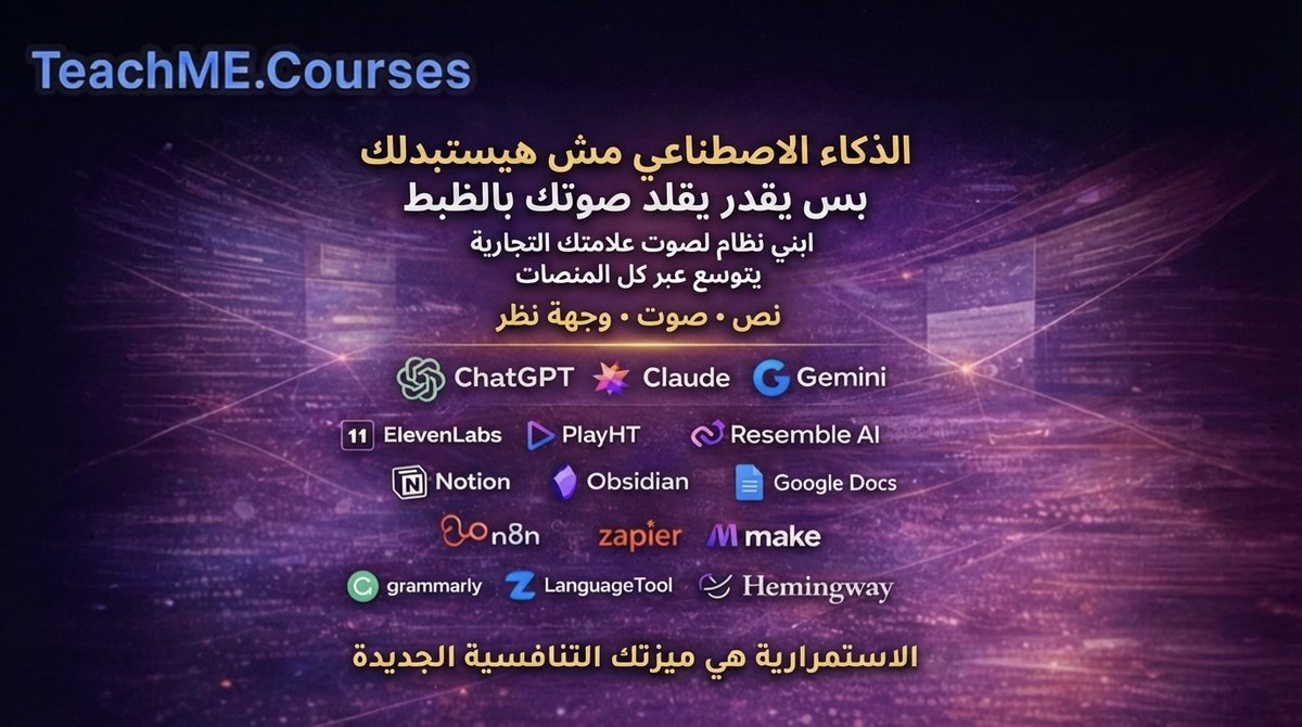 TeachME_Courses's tweet photo. المشكلة ليست أن AI يكتب مثلك

المشكلة أن صوتك يضيع عند التوسع

في 2026 الميزة الحقيقية هي:

هوية ثابتة عبر كل منصة

تعرف على نظام استنساخ صوت العلامة خطوة بخطوة:

https://t.co/RjyTuOmrfU

🎓 Adobe Audition — $15
🎓 AI Video Mastery — $15
ترجمة: العربية – الإنجليزية – التركية

#الذكاء_الاصطناعي #صناعة_المحتوى