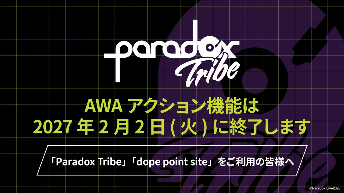 AWAアクション機能の廃止に関するご案内】 いつも「Paradox Tribe