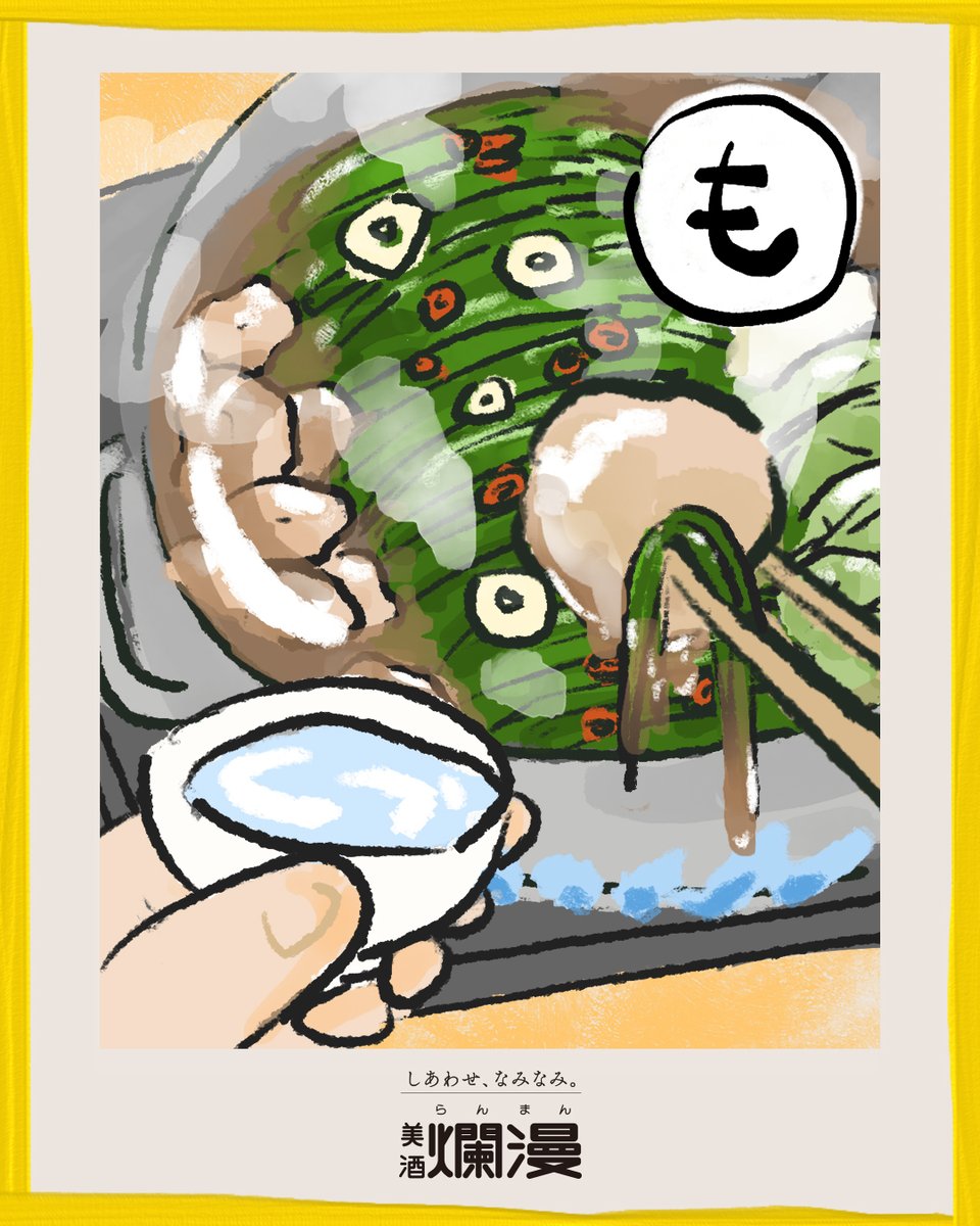 今夜も飲もっかるた #も】 ぐつぐつ煮える土鍋の真ん中。 ぷるんと