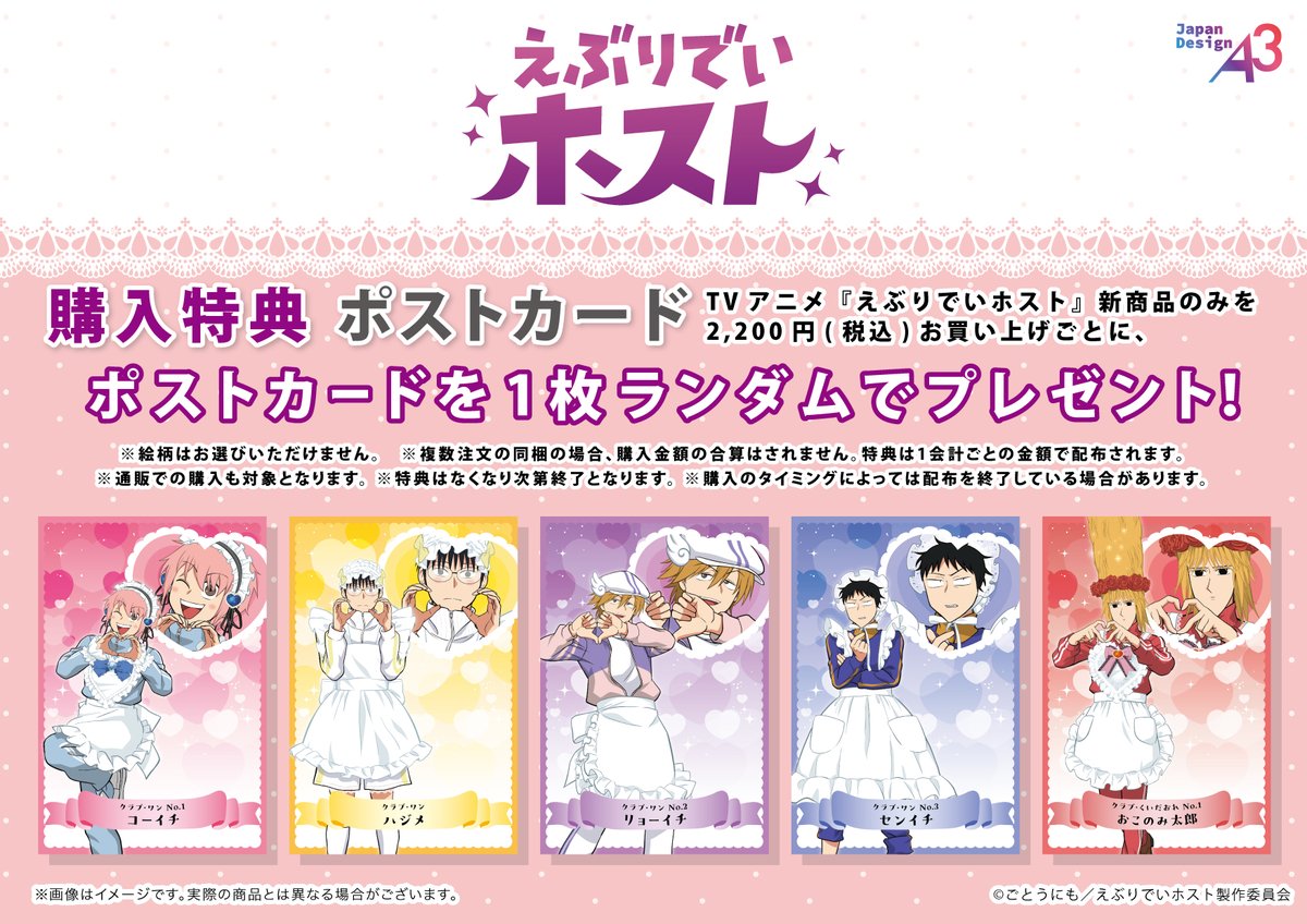 ✨特典情報✨ 「#えぶりでいホスト」新商品のみを2,200円(税込)お