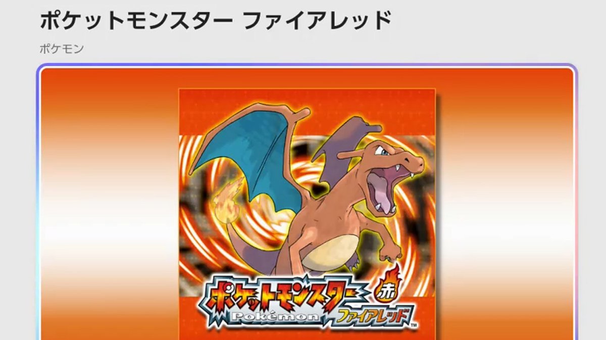 ポケモン ファイアレッド リーフグリーン、スイッチ版の発売が決定