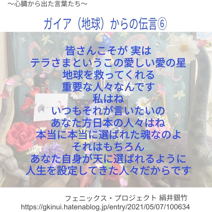 この日本の人々が
世界に先駆けて
友愛とね
慈善の精神
愛を放つことを学んで
それを実践していただけたらね
その愛の波動が
人々の心の中を通して
やがては世界へと
自然に拡がっていくのです
それにはね
どうしてもどうしても
皆さんの力が必要なのよ
 gkinui.hatenablog.jp/entry/2021/05/…