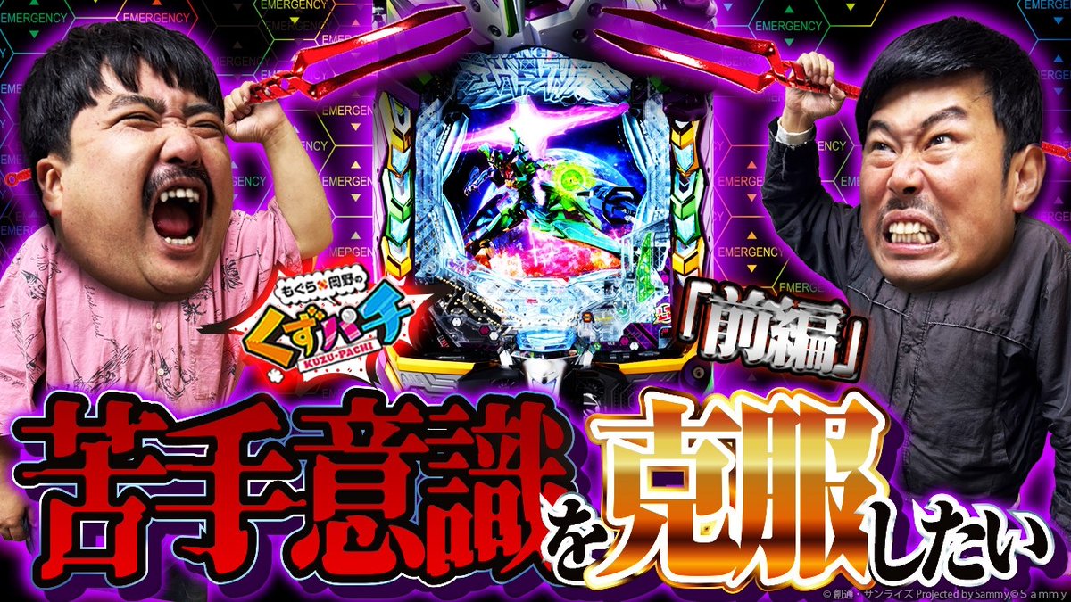 もぐら×岡野の『くずパチ』【公式】 (@kuzupachi928) / Posts / X