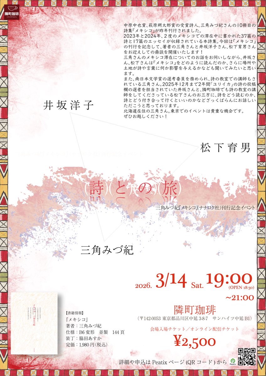 ご予約受付中！】 #三角みづ紀×#井坂洋子×#松下育男「詩との旅〜三角み
