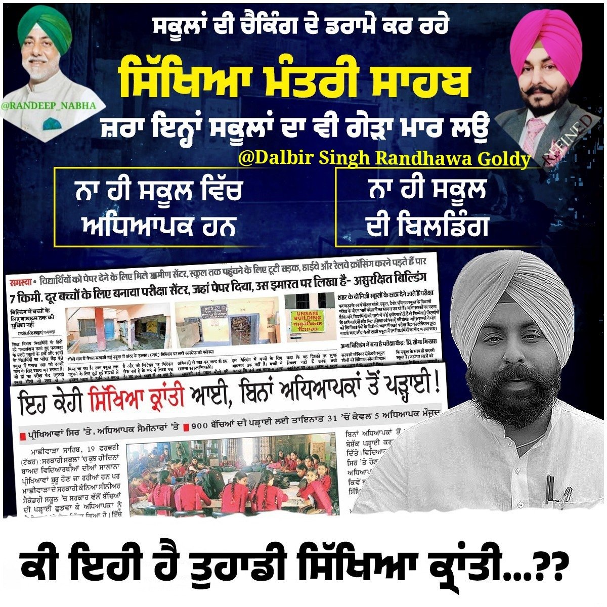 dalbir_singh75's tweet photo. स्कूलों की जांच का दिखावा करने वाले शिक्षा मंत्री जी, ज़रा इन स्कूलों का भी दौरा कर लीजिए। न शिक्षक हैं, न ही ठीक-ठाक स्कूल भवन।फिर आपकी तथाकथित “शिक्षा क्रांति” कहाँ है?
क्या यही है बदलाव का असली सच?
#Punjab #AAPExpose #AAPfailure
ਸਕੂਲਾਂ ਦੀ ਚੈਕਿੰਗ ਦੇ ਸਿਰਫ਼ ਨਾਟਕ ਕਰ ਰਹੇ ਸਿੱਖਿਆ ਮੰਤਰੀ ਜੀ,
ਕਦੇ ਇਨ੍ਹਾਂ ਸਕੂਲਾਂ ਦਾ ਵੀ ਦੌਰਾ ਕਰ ਲਓ।
ਨਾ ਅਧਿਆਪਕ ਮੌਜੂਦ ਹਨ,
ਨਾ ਹੀ ਢੰਗ ਦੀ ਸਕੂਲ ਇਮਾਰਤ।
ਫਿਰ ਕਿੱਥੇ ਹੈ ਤੁਹਾਡੀ ਦਾਅਵੇਦਾਰ “ਸਿੱਖਿਆ ਕ੍ਰਾਂਤੀ”?
ਕੀ ਇਹੀ ਹੈ ਬਦਲਾਅ ਦੀ ਹਕੀਕਤ
Regard @dalbir_singh75 @MohdWaseemINC @MahiDJi2Boss22 @ShadowSakshi @Brijesh77956738 @Rebel_Warriors @Randeep44009128 @MajorSi55323658 @Sattu94967722 @Adv_NareshMeena @Afsarali190 @Altamash_3412
