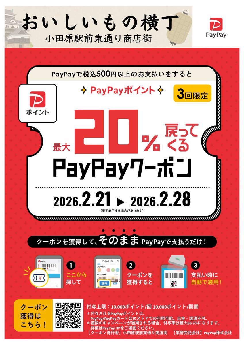 Odawara_City's tweet photo. ◤商店街でお得なPayPayキャンペーン！◢  

小田原駅前東通り商店街でのお買い物、お食事がもっとお得になります✨

🏷️2月21日～2月28日の間、対象店舗で500円以上のPayPay支払いで最大20％還元！  

📌付与上限：10,000ポイント/回、10,000ポイント/期間

詳しくはこちら👇
https://t.co/TQQxOQ84OX https://t.co/YryfeTwjYc