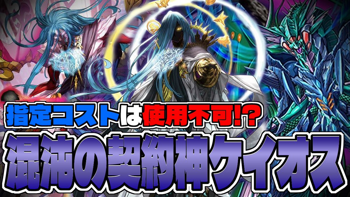 デッキ紹介】オルタノヴァであらゆる受けを完封！？ ラスボスケイオス