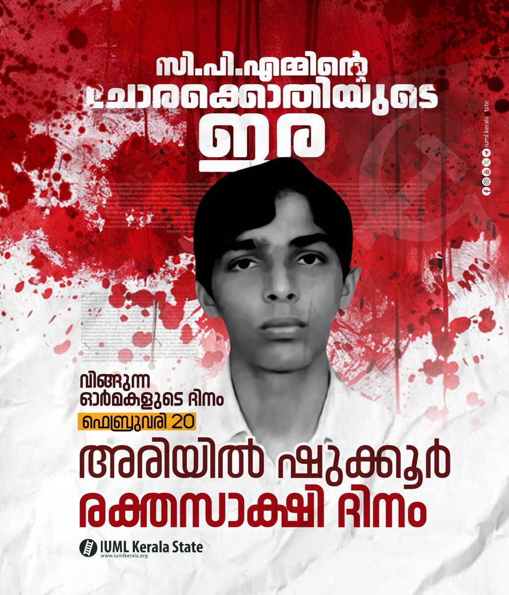 iumlkeralastate's tweet photo. സി.പി.എമ്മിന്റെ
ചോരക്കൊതിയുടെ ഇര

വിങ്ങുന്ന ഓർമകളുടെ ദിനം

ഫെബ്രുവരി 20
അരിയിൽ ഷുക്കൂർ
രക്തസാക്ഷി ദിനം

#ariyilshukoor  #iumlkeralastate https://t.co/KPd6c80aGN