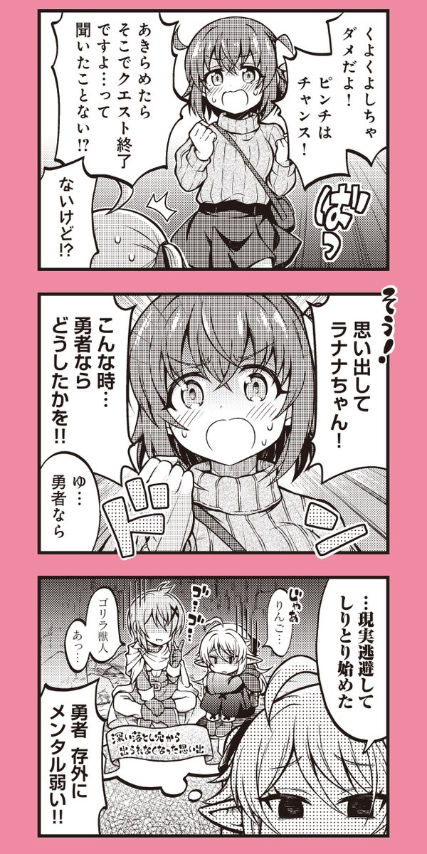 〓〓〓〓〓〓〓〓〓〓〓〓〓
#ラナナさんは厄介エルフ!
発売まであと4日!
〓〓〓〓〓〓〓〓〓〓〓〓〓

こんな時、勇者なら……………… 