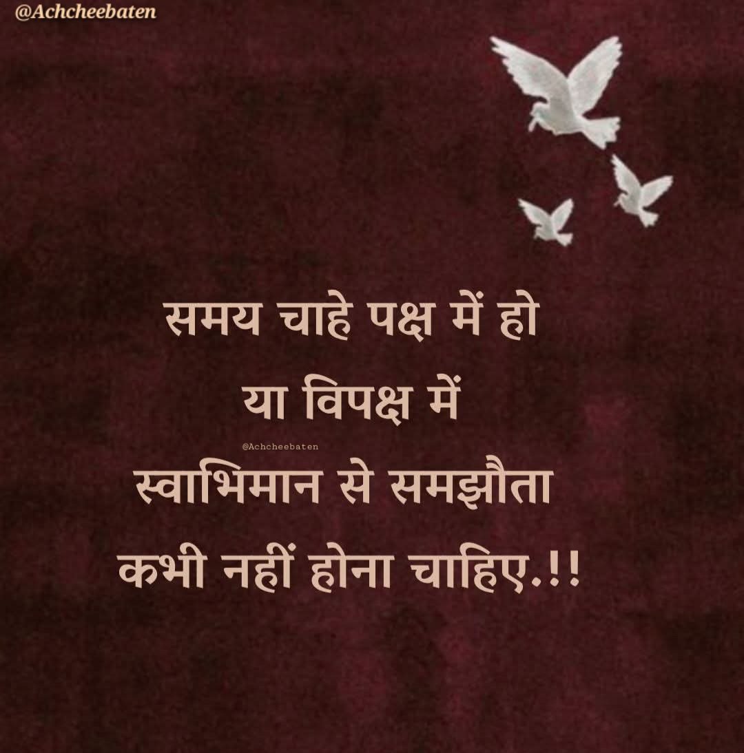 समय चाहे पक्ष में हो या विपक्ष में स्वाभिमान से समझौता कभी नहीं होना चाहिए..!

#achcheebaten