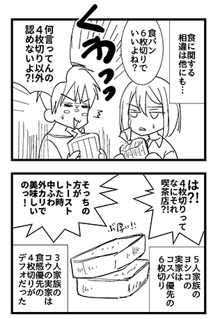 因みに4枚切り問題は大昔になんか漫画にした、笑
私は6枚切り(または5枚切り)で育ったけど、旦那は4枚切りを絶対に譲らなかったので食パンの枚数問題は結局私が折れたのだった、笑
https://t.co/dTXpz5A5vr