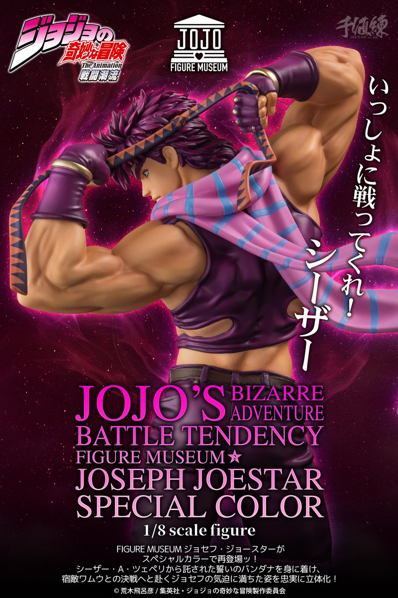 SENTINELcoltd's tweet photo. 【特設ページ公開】

アニメ『ジョジョの奇妙な冒険 戦闘潮流』

FIGURE MUSEUMシリーズ
ジョセフ・ジョースターが
スペシャルカラーとなって登場！！

▼特設ページ
https://t.co/z7rvxPnWNY

▼ご購入はコチラ
https://t.co/SLEINPECdO

#千値練 https://t.co/vKnXmHx6VU