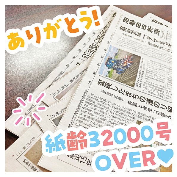 そういえば！ せんじつ、新聞の紙齢が32000を超えました🤍 次の目標は