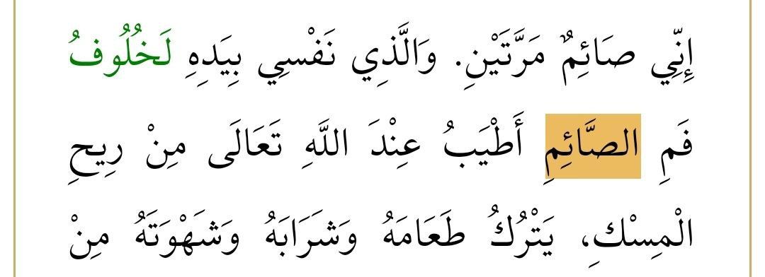 Açlıktan ağız kokuyor:

"Nefsim elinde bulunan Allah'a yemin olsun ki, Allah'ın nezdinde oruçlunun ağız kokusu misk kokusundan daha güzeldir"

—Hadis, Buhari, 1894
