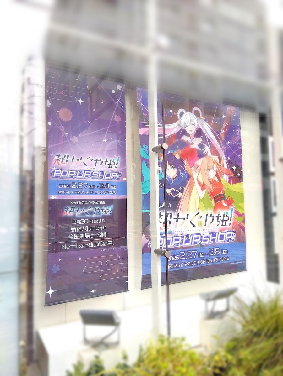 超かぐや姫！ 劇場公開記念 POP UP SHOP】 Netflix 映画『超かぐや姫