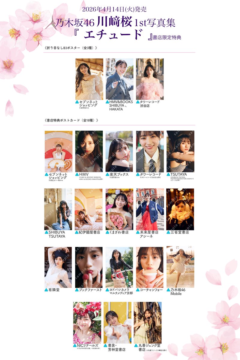 4月14日発売 #乃木坂46 #川﨑桜1st写真集エチュード 初回入荷分には
