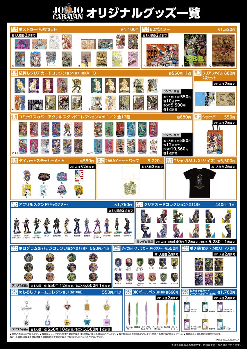 ジョジョキャラバンで販売中のグッズリストをご紹介！ キャラバン